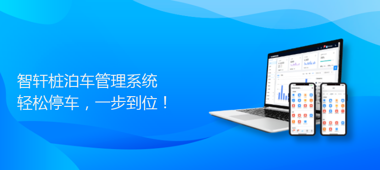 桩泊车管理系统